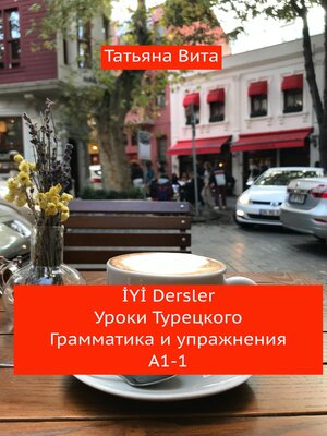 cover image of İYİ Dersler Уроки турецкого. Грамматика и упражнения А1 -1